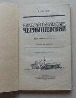 Лот: 7874931. Фото: 2. Николай Гаврилович Чернышевский... Учебники и методическая литература