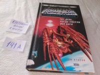 Лот: 19142821. Фото: 4. Тот день, когда умерли все боги...