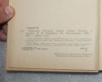 Лот: 23561113. Фото: 3. Максим Горький. Избранное. Рассказы... Литература, книги
