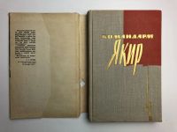 Лот: 23294038. Фото: 2. Командарм Якир. 1963 г. Литература, книги