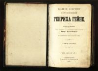 Лот: 20411546. Фото: 8. Генрих Гейне. Полное собрание...