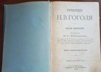 Лот: 24670213. Фото: 19. Собрание сочинений Н.В. Гоголя...