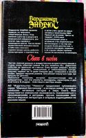 Лот: 19492296. Фото: 2. Вирджиния Эндрюс - Свет в ночи... Литература, книги