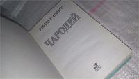 Лот: 8856044. Фото: 2. Уилбур Смит Чародей .....Война... Литература, книги