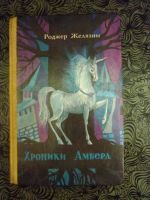 Лот: 12575595. Фото: 2. Книги. Автор: Роджер Желязны. Литература, книги