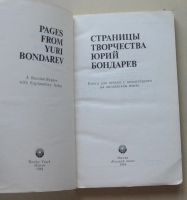 Лот: 7877910. Фото: 2. Страницы творчества. Юрий Бондарев. Литература, книги