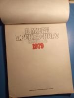 Лот: 18628333. Фото: 3. Календарь-альбом В мире прекрасного... Коллекционирование, моделизм