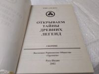 Лот: 19368812. Фото: 2. Открываем тайны древних легенд... Литература, книги