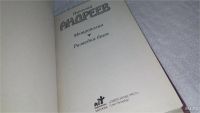 Лот: 9822530. Фото: 2. Метрополия. Разведка боем, Николай... Литература, книги