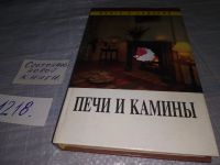 Лот: 18683886. Фото: 11. А.Трофименко "Печи, камины, отопительные...
