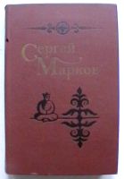 Лот: 24397044. Фото: 3. Сергей Марков : Избранные произведения... Коллекционирование, моделизм