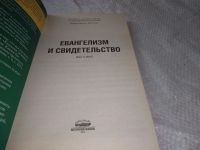 Лот: 19307149. Фото: 2. Вебб Д. Евангелизм и свидетельство... Литература, книги