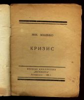 Лот: 9607344. Фото: 2. М. Зощенко . Кризис * 1926 год... Антиквариат