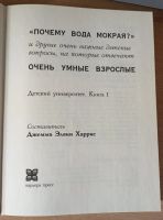 Лот: 20179888. Фото: 2. "Почему вода мокрая? И другие... Детям и родителям