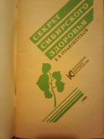 Лот: 11947204. Фото: 2. В. В. Ильющенков. Секрет сибирского... Медицина и здоровье