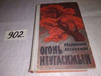 Лот: 10073891. Фото: 6. Огонь неугасимый, Абдурахман Абсалямов...