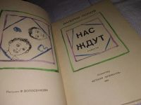 Лот: 13234991. Фото: 2. Нас ждут. Повести, Попов В., О... Литература, книги