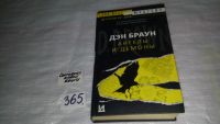Лот: 8997312. Фото: 4. (1092319.1) Дэн Браун, Ангелы...