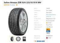 Лот: 20078957. Фото: 8. шины 225/55 R19 Sailun Atrezzo...