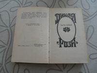 Лот: 13293769. Фото: 2. А. Альварес "Дикая роза". Литература, книги