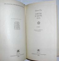 Лот: 10686209. Фото: 2. Цветы в море зла. Цзэн Пу. 1990... Литература, книги