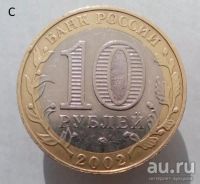 Лот: 13492784. Фото: 2. 10 рублей 2002 год(ммд). ДГР Дербент... Монеты