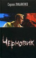 Лот: 3634569. Фото: 2. Сергей Лукьяненко - "Черновик... Литература, книги