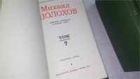 Лот: 7868643. Фото: 5. Михаил Шолохов. Собрание сочинений...