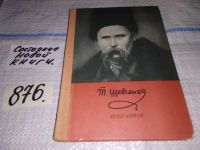 Лот: 11053940. Фото: 6. Т. Шевченко. Избранное, Изд. 1952...