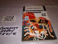 Лот: 10485558. Фото: 9. Все и никто. Из сборника "Пороховой...