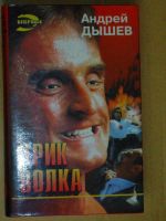 Лот: 4070769. Фото: 3. Андрей Дышев - "Крик волка... Красноярск