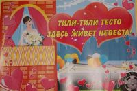 Лот: 423041. Фото: 2. Реквизиты для свадьбы. Свадебная мода