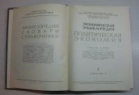 Лот: 12819585. Фото: 5. Экономическая энциклопедия Политическая...