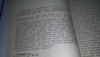 Лот: 10595870. Фото: 3. Киселев Ф.Л., Павлиш О.А., Татосян... Литература, книги