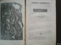 Лот: 17389205. Фото: 3. Ливиу Ребряну. Восстание. Красноярск