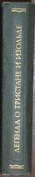 Лот: 19876119. Фото: 2. Легенда о Тристане и Изольде... Общественные и гуманитарные науки
