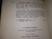 Лот: 12647338. Фото: 4. Страницы подвига (к-кт из 4 книг...