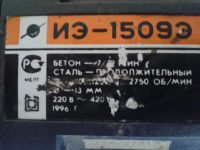 Лот: 7276438. Фото: 2. Перфоратор- дрель ИЭ -1509 Э... Инструмент и расходные