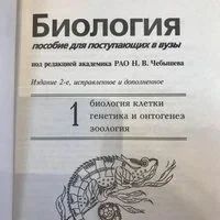 Лот: 16626269. Фото: 2. Чебышев Николай (редакция) – Биология... Учебники и методическая литература
