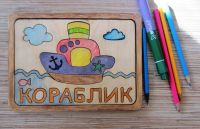 Лот: 10701601. Фото: 2. Деревянный пазл-раскраска "Кораблик... Игрушки