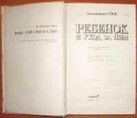 Лот: 18247132. Фото: 3. Спок Б. Ребенок и уход за ним... Литература, книги