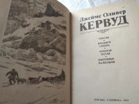 Лот: 5651242. Фото: 9. Джеймс Оливер Кервуд. Книга 2...