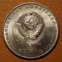 Лот: 6718310. Фото: 2. 1 рубль 1967 50 лет Советской... Монеты