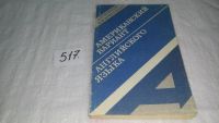 Лот: 9723580. Фото: 5. Американский вариант английского...