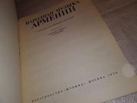 Лот: 15221592. Фото: 2. Народная музыка Армении в обработке... Искусство, культура