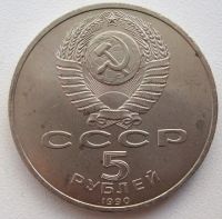 Лот: 8871197. Фото: 2. СССР 5 рублей 1990. Успенский... Монеты