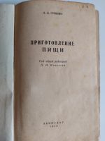 Лот: 25550454. Фото: 2. П.Д.Гришин. "Приготовление пищи... Справочная литература