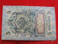 Лот: 1966832. Фото: 2. Банкнота 5 рублей 1909 года. Шипов... Банкноты