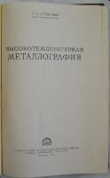Лот: 8284163. Фото: 2. Высокотемпературная металлография... Наука и техника