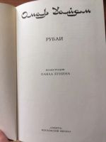 Лот: 19222605. Фото: 2. Омар Хайам, "Рубаи", иллюстрации... Литература, книги